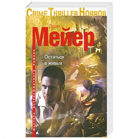 Книги, книга Остаться в живых