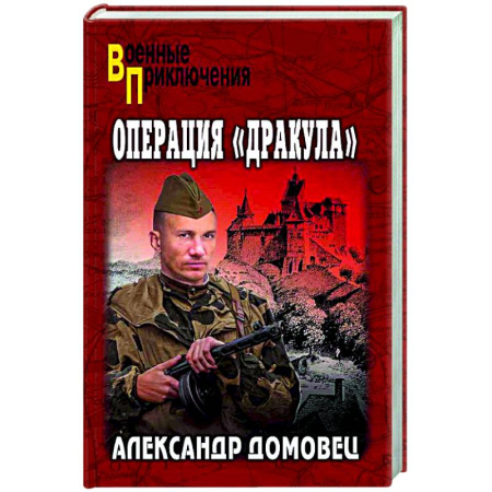 Историческая художественная проза, книга Операция 'Дракула'