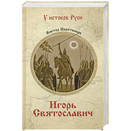 Историческая художественная проза, книга Игорь Святославич