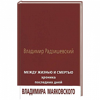 Между жизнью и смертью. Хроника последних дней