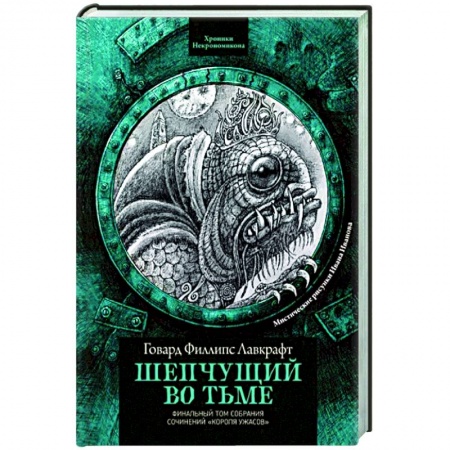 Фантастика, фэнтези, книга Шепчущий во тьме