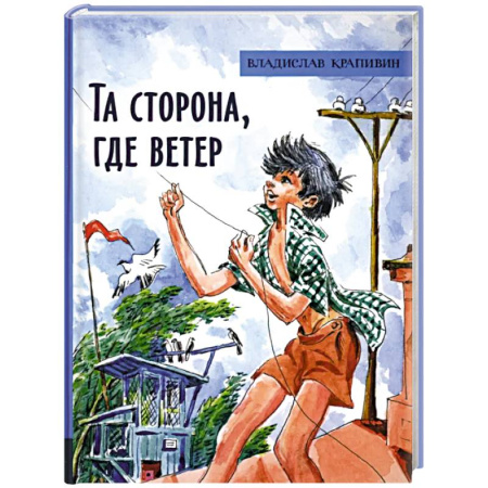 Проза для детей, книга Та сторона, где ветер