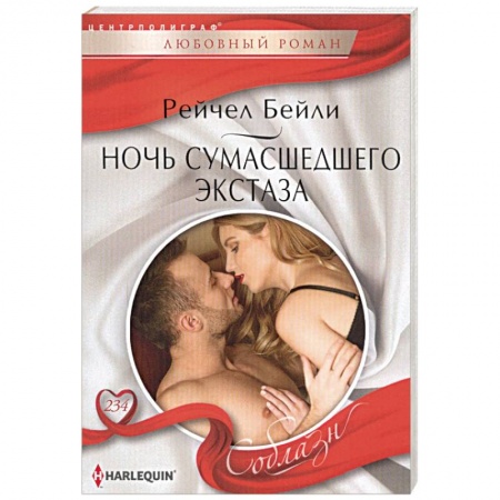 Любовный роман, книга Ночь сумасшедшего экстаза
