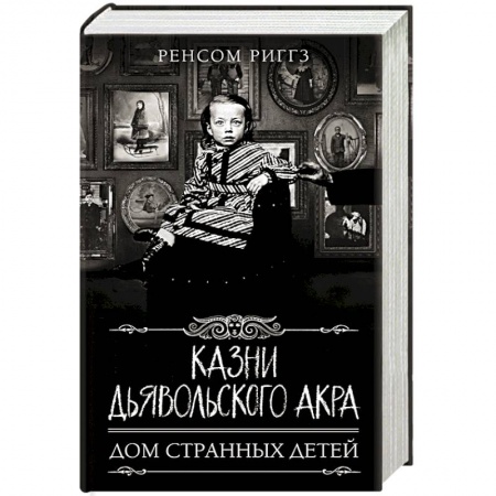 Фантастика, фэнтези, книга Казни Дьявольского Акра