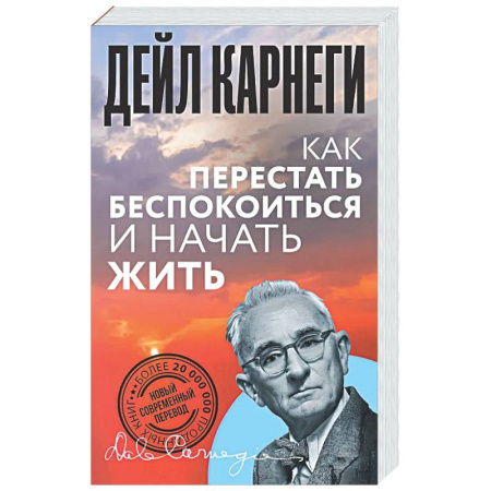 Общественные и гуманитарные науки, книга Как перестать беспокоиться и начать жить
