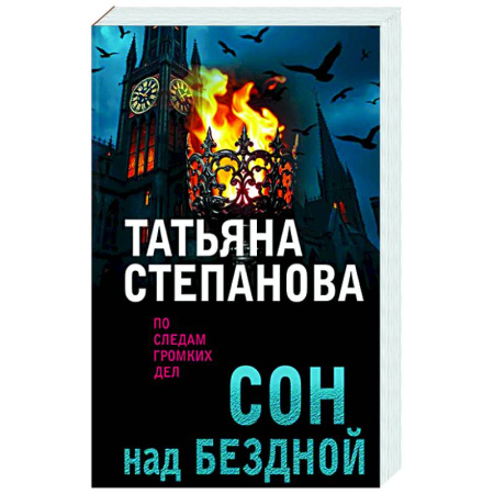 Детективы, триллеры, книга Сон над бездной