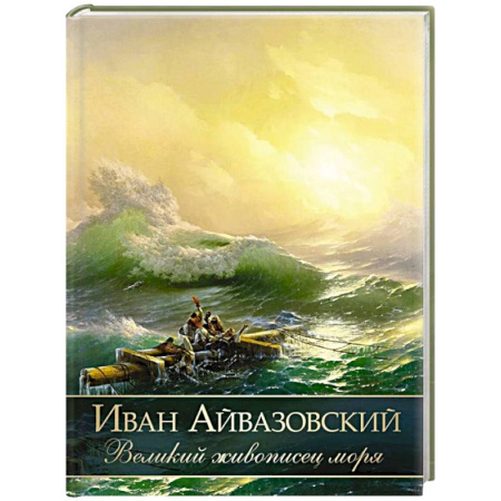 Культура, искусство, книга Иван Айвазовский. Великий живописец моря