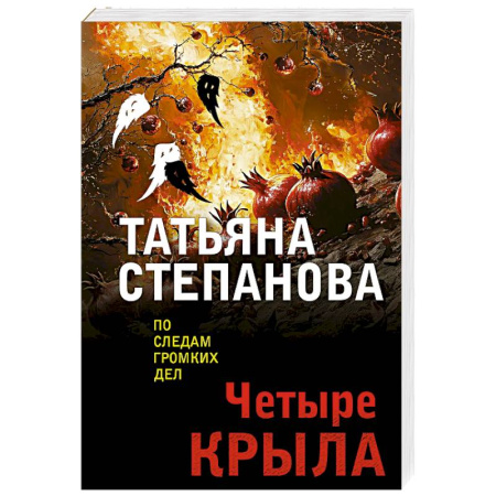 Детективы, триллеры, книга Четыре крыла