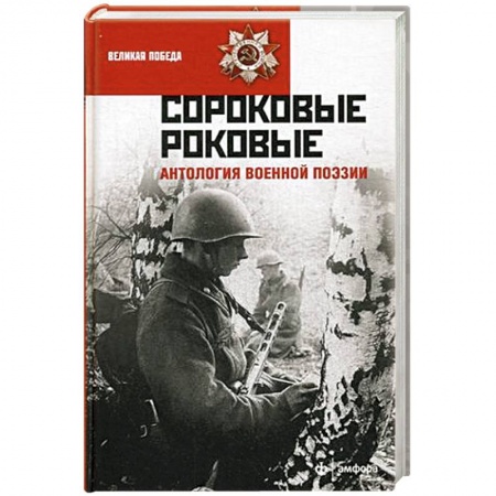 Книги, книга Сороковые роковые. Антология военной поэзии