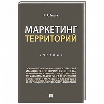 Маркетинг территорий.Учебник