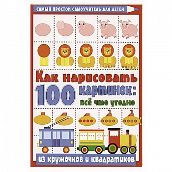 Как нарисовать 100 картинок: все, что угодно из кружочков и квадратиков Как нарисовать 100 картинок: все, что угодно из кружочков и квадратиков