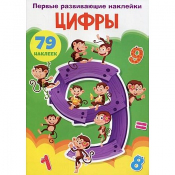 Первые развивающие наклейки. Цифры