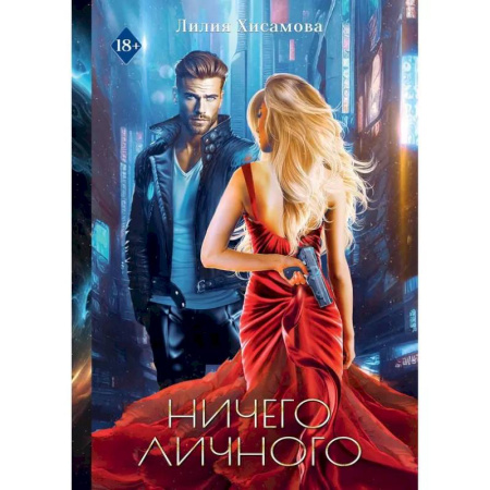 Фантастика, фэнтези, книга Ничего личного