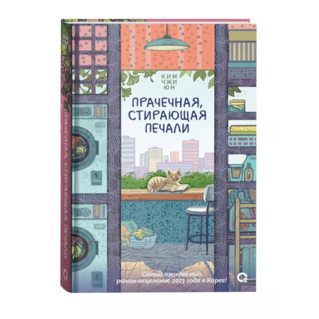 Классика, современная литература, книга Прачечная, стирающая печали: роман