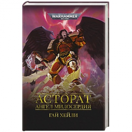 Фантастика, фэнтези, книга Асторат.Ангел Милосердия