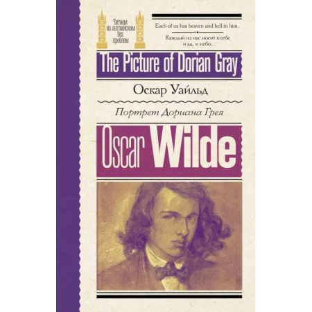 Изучение языков, книга Портрет Дориана Грея  / The Picture of Dorian Gray