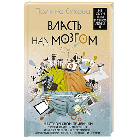 Достижение успеха в жизни, книга Власть над мозгом. Настрой свои привычки: измени шаблоны поведения, избавься от вредных стереотипов, управляй своими мыслями, временем и целями
