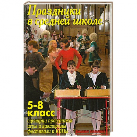 Книги, книга Праздники в средней школе. 5-8 класс