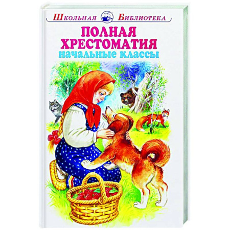 Школьникам и абитуриентам, книга Полная хрестоматия начальные классы