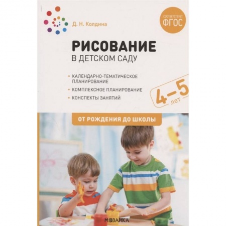 Книги для дошкольников (4-6 лет), книга Рисование в детском саду.4-5 лет.От рождения до школы (ФГОС)