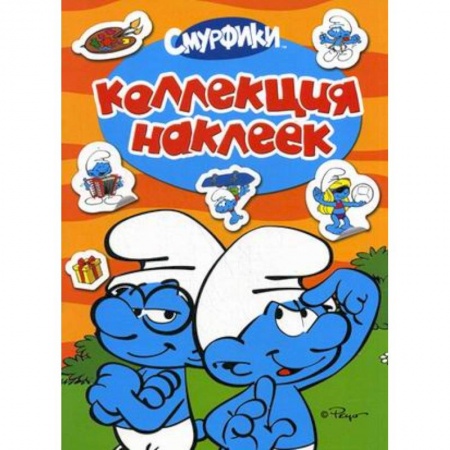 Книги, книга Р.Смурфики.Коллекция наклеек.(Смурфики)