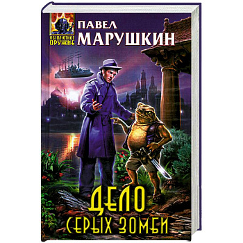 Дело серых зомби