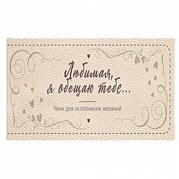 Любимая, я обещаю тебе… Чеки для исполнения желаний