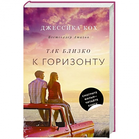 Любовный роман, книга Так близко к горизонту