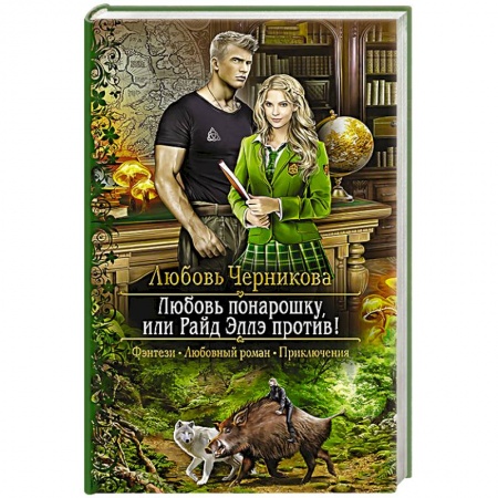 Фантастика, фэнтези, книга Любовь понарошку, или Райд Эллэ против