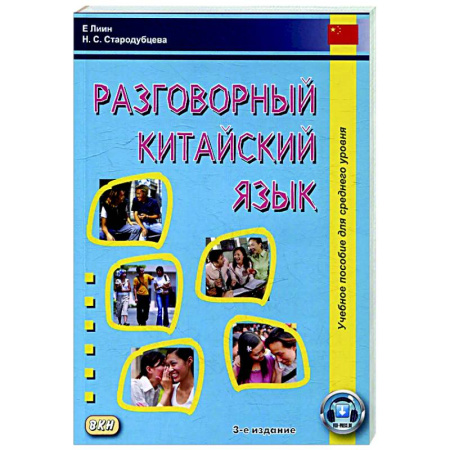 Изучение языков, книга Разговорный китайский язык: Учебное пособие