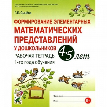 Формирование элементарных математических представлений у дошкольников 4-5 л. Рабочая тетрадь. 1 год