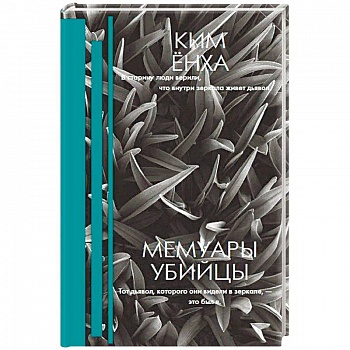 Мемуары убийцы