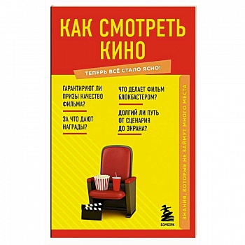 Как смотреть кино. Знания, которые не займут много места