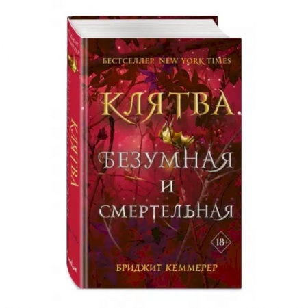 Фантастика, фэнтези, книга Клятва безумная и смертельная