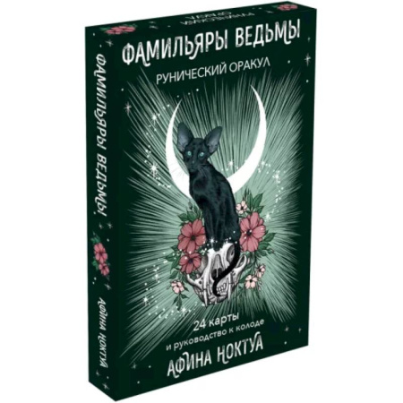 Гадания, толкования снов, книга Фамильяры ведьмы. Рунический оракул. 24 карты и руководство