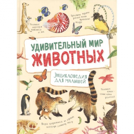 Познавательная литература, книга Удивительный мир животных. Энциклопедия для малышей. Ренне