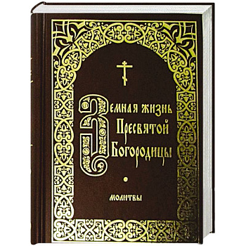 Земная жизнь Пресвятой Богородицы. Молитвы