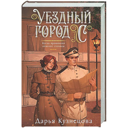 Детективы, триллеры, книга Уездный город С