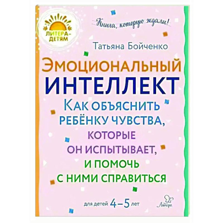 Дошкольникам, книга Эмоциональный интеллект. Как объяснить ребенку чувства, которые он испытывает, и помочь с ними справиться. 4-5 лет