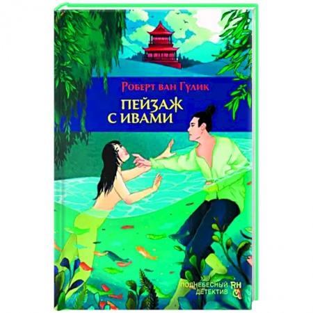 Детективы, триллеры, книга Пейзаж с ивами