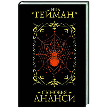 Фантастика, фэнтези, книга Сыновья Ананси
