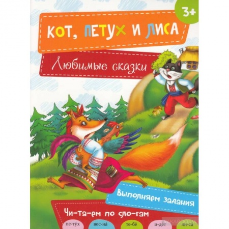 Книги, книга Кот, Петух и Лиса