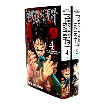 Развлечения. Праздники. Юмор, книга Магическая битва 4-5: манга (комплект из 2-х книг)