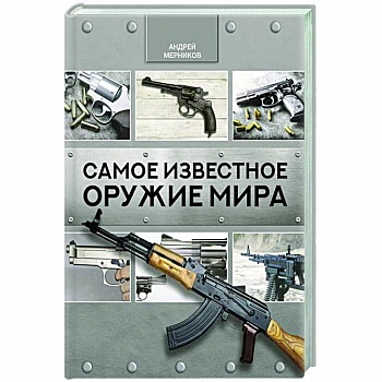 Самое известное оружие мира