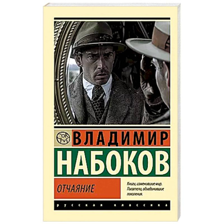 Классика, современная литература, книга Отчаяние
