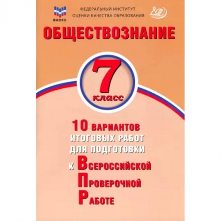 Школьникам и абитуриентам, книга Обществознание. 7 класс. 10 вариантов итоговых работ для подготовки к ВПР