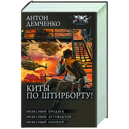 Фантастика, фэнтези, книга Киты по штирборту!