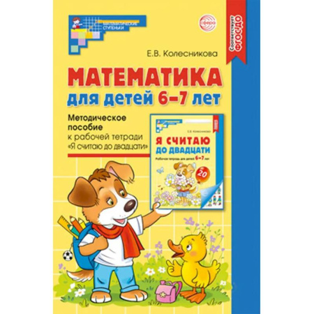 Дошкольникам, книга Математика для детей 6-7 лет. Методическое пособие к рабочей тетради 'Я считаю до двадцати'