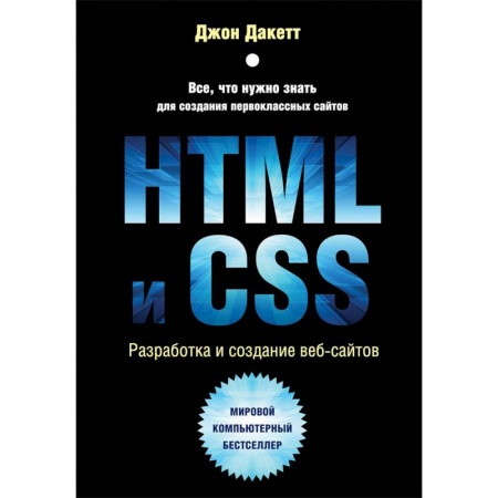 Компьютеры и программы, книга HTML и CSS. Разработка и дизайн веб-сайтов
