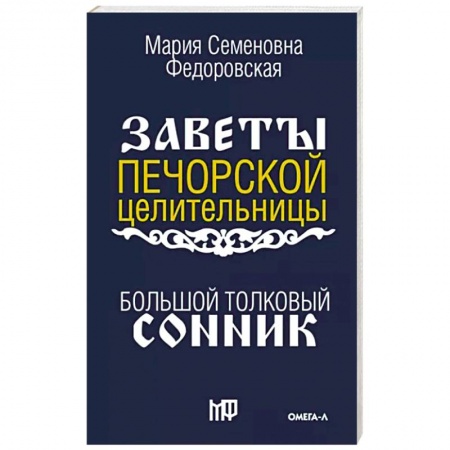 Гадания, толкования снов, книга Большой толковый сонник. По заветам печорской целительницы Марии Семеновны Федоровской